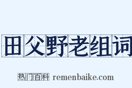 田父野老组词是什么意思的图片